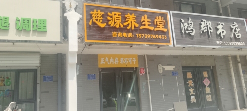 萱姿肩颈腰腿调理中心