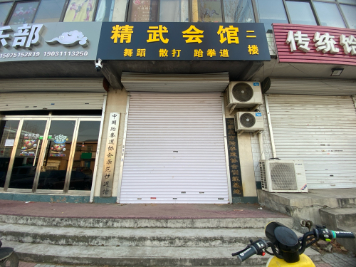 精武会馆