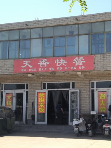 天香快餐