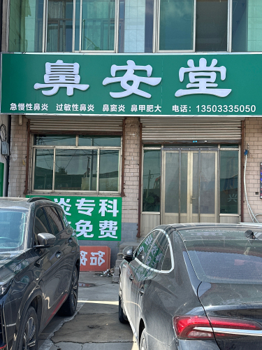 鼻安堂