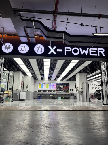 希动力X-POWER(瀚科大厦店)
