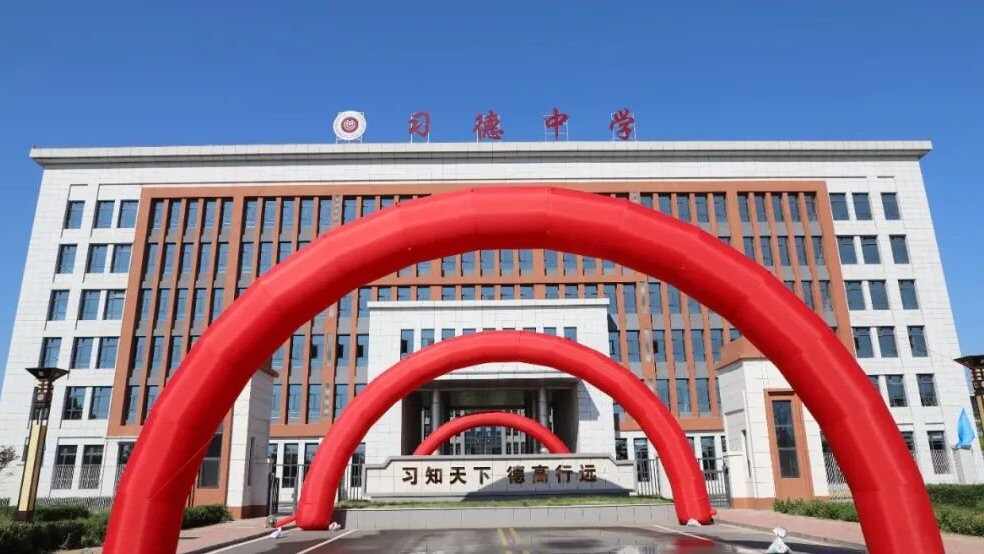 石家庄习德中学