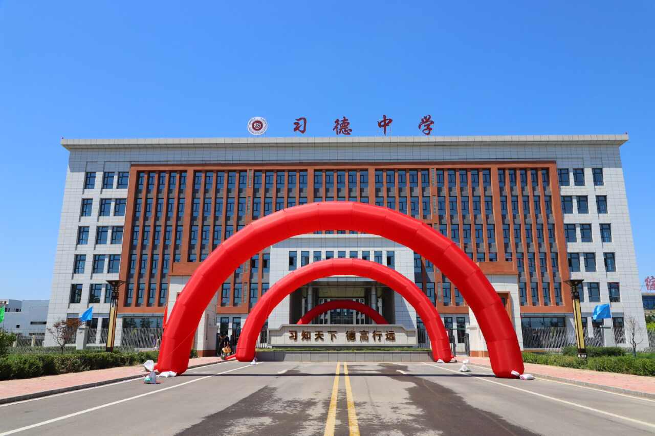 石家庄习德中学