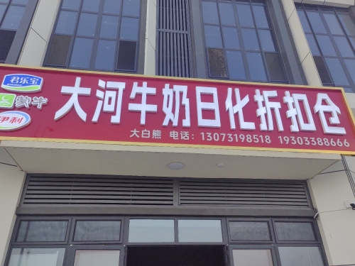 大河牛奶折扣仓