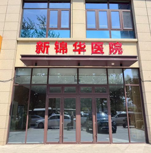 石家庄新锦华医院