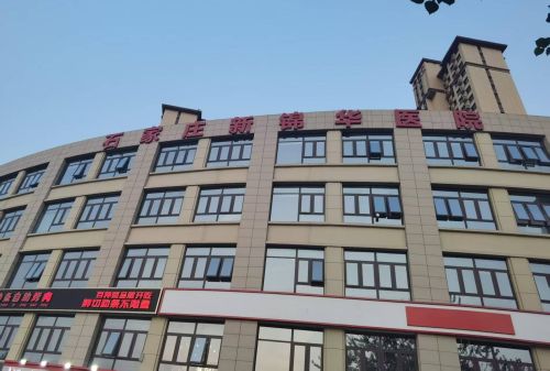 石家庄新锦华医院