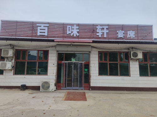 百味轩