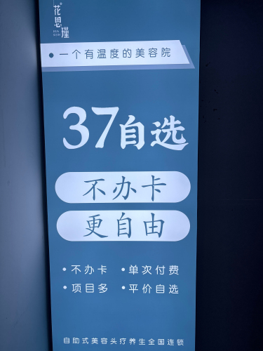 花思瑾37自助美容头疗养生(益庄店)