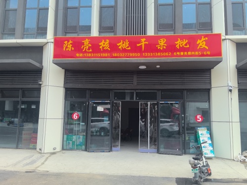 陈亮核桃干果批发(暂停营业)