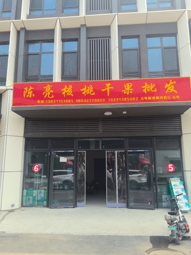 陈亮核桃干果批发(暂停营业)