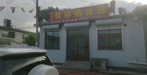 佳祥熟食店