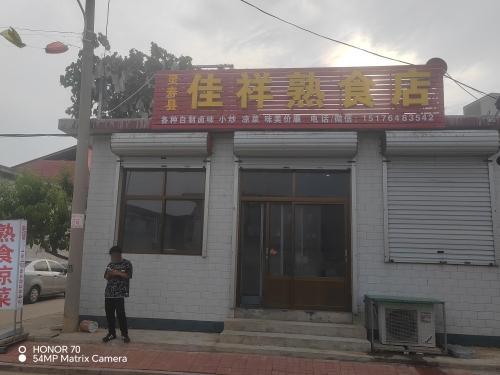 佳祥熟食店