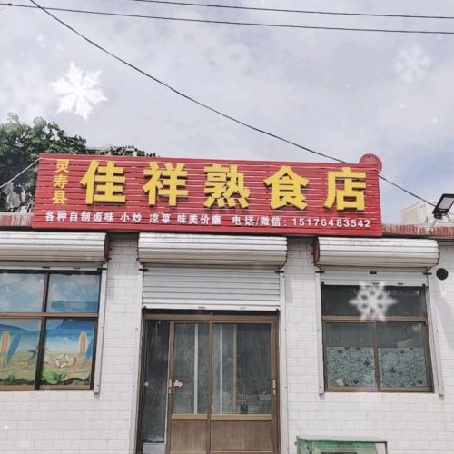 佳祥熟食店