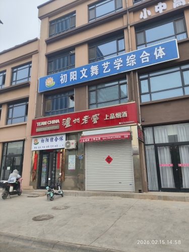 初阳文舞艺学综合体