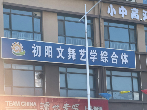 初阳文舞艺学综合体