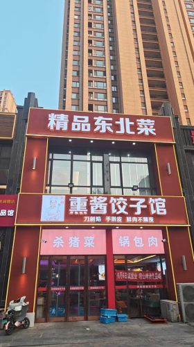 秋姐熏酱饺子馆·精品东北菜(润德天悦城云鼎园店)