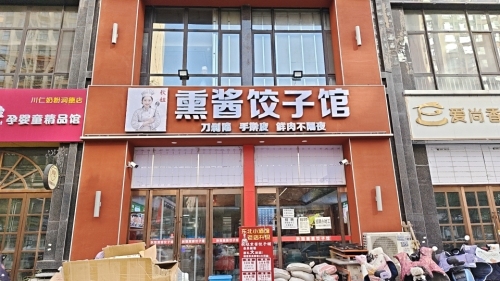 秋姐熏酱饺子馆·精品东北菜(润德天悦城云鼎园店)