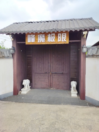 峰魔极限新农村俱乐部