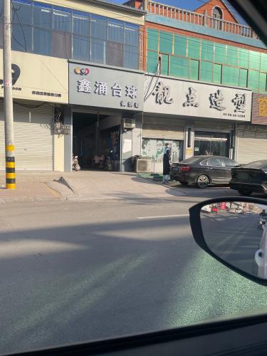 鑫涌台球俱乐部