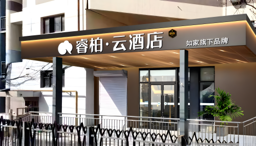 如家睿柏·云酒店(石家庄北站和平西路店)