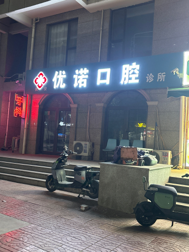 石家庄长安优诺口腔诊所