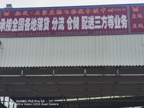 腾飞物流分拨中心