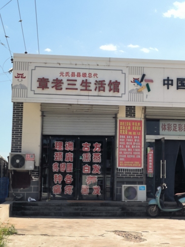 章老三生活馆