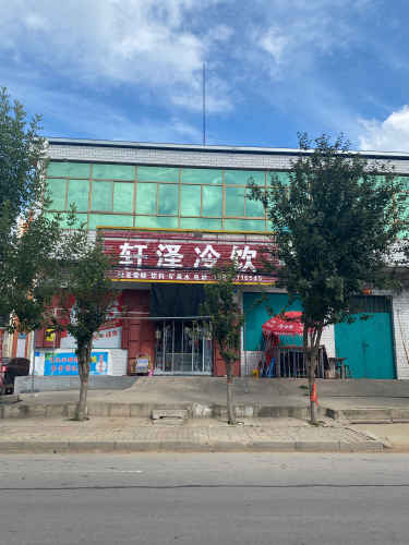 轩泽冷饮