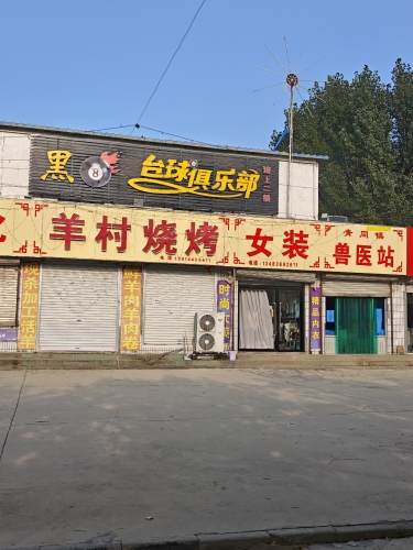 黑8台球俱乐部