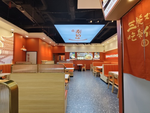 秦佰味(康乐街店)