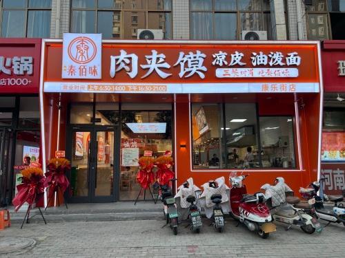 秦佰味(康乐街店)