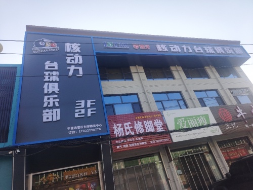 核动力台球俱乐部
