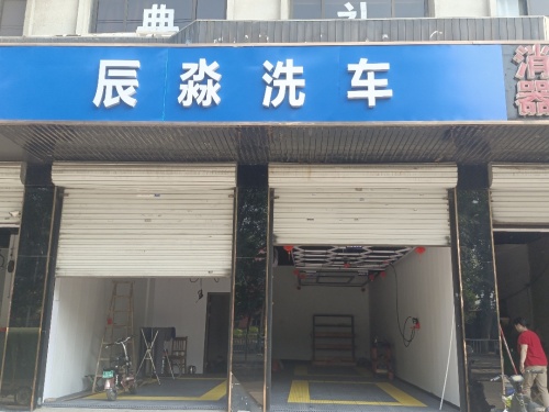 鹿泉区辰淼洗车