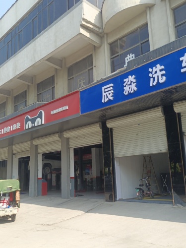 鹿泉区辰淼洗车