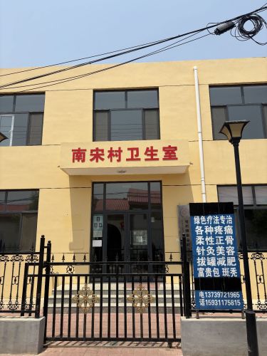 南宋卫生室(何翠杰疼痛专科)