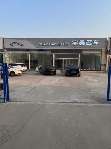 宇鑫名车