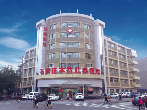 石家庄丰益肛泰医院