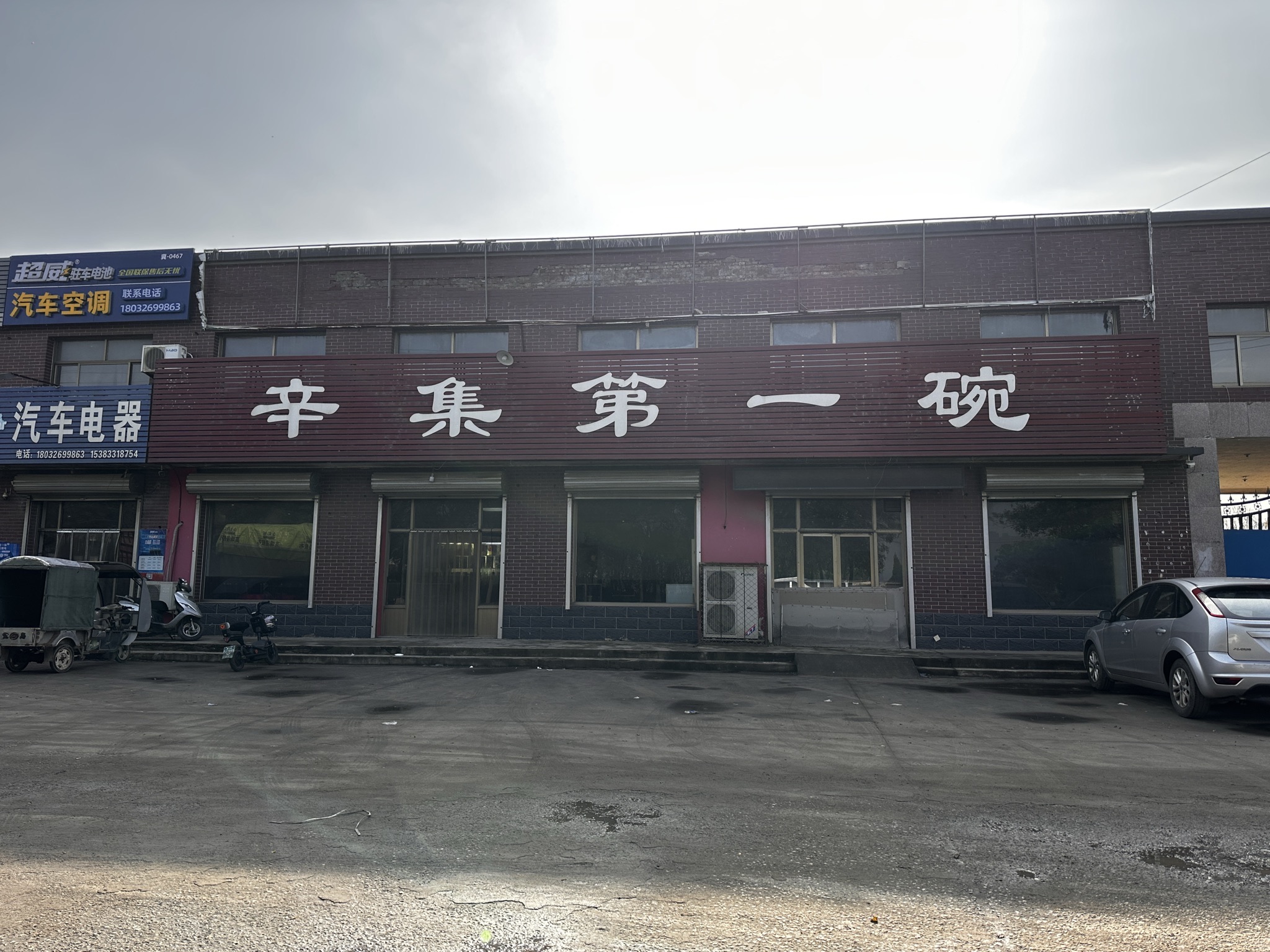 辛集第一碗