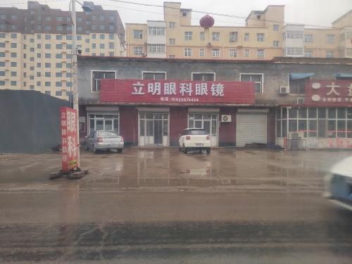 立明眼科眼镜