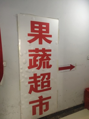 红石4号楼果蔬超市