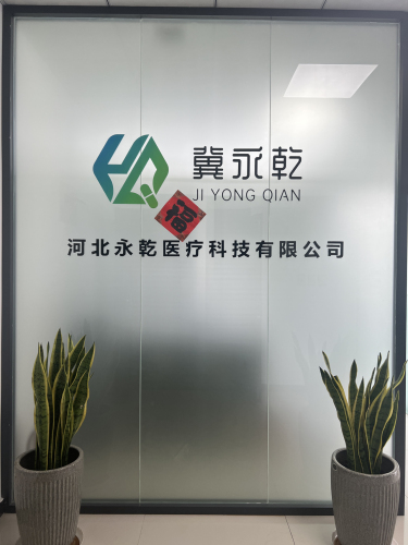 河北永乾医疗科技有限公司