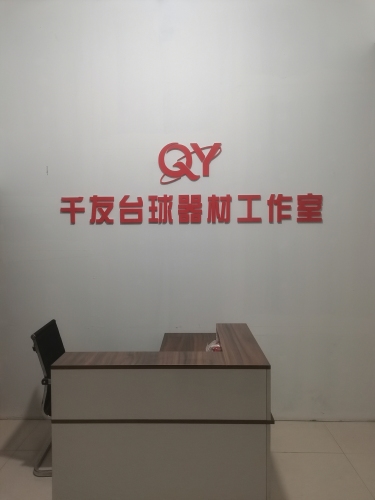 千友台球器材工作室