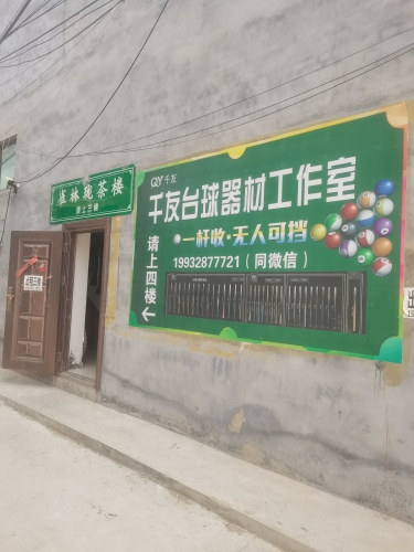 千友台球器材工作室