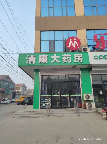赵县清康大药房