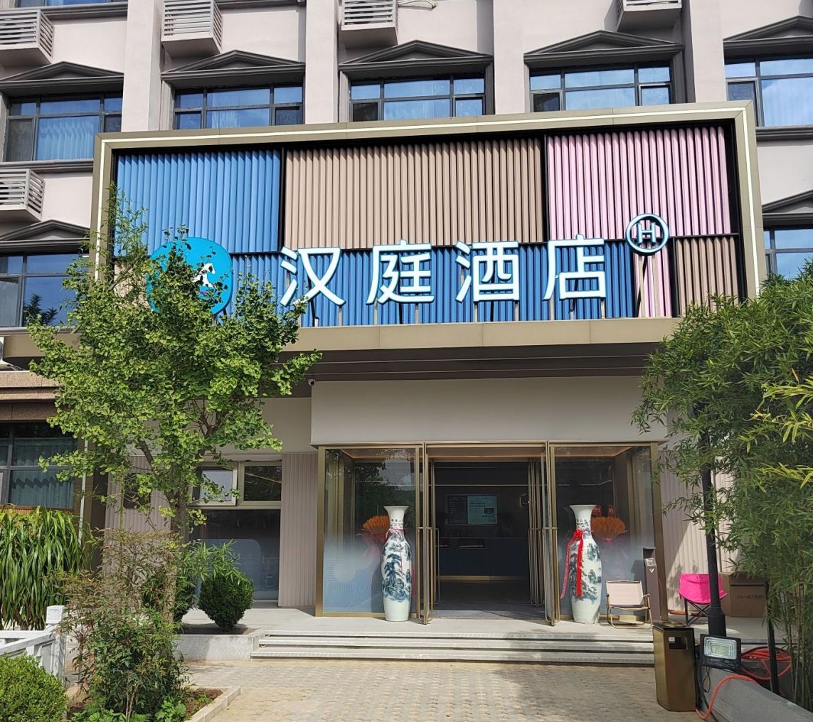汉庭酒店(石家庄鹿泉经济开发区产业园区店)