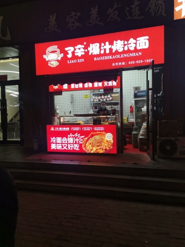 了辛·爆汁烤冷面(留村家园店)