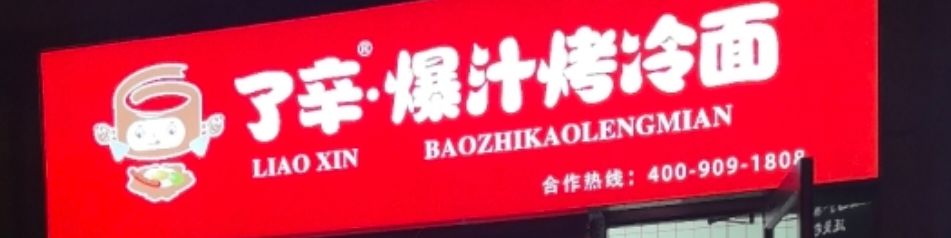 了辛·爆汁烤冷面(留村家园店)