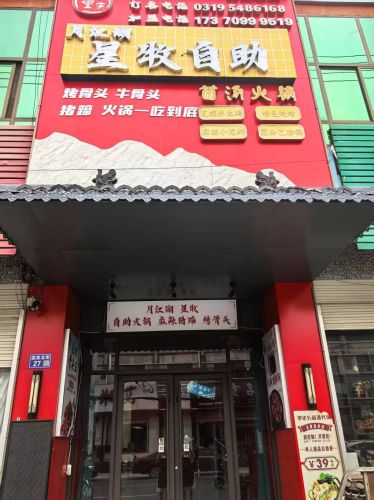 星牧自助(黄儿营店)