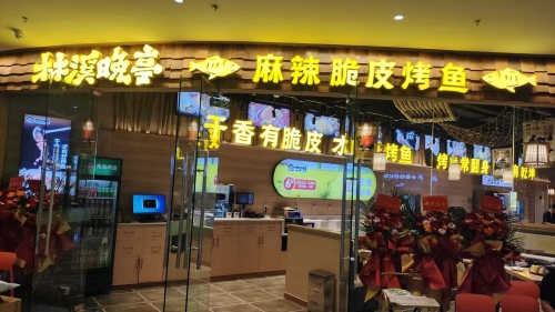 林溪晚亭·鲜活脆皮烤鱼(木兮里店)