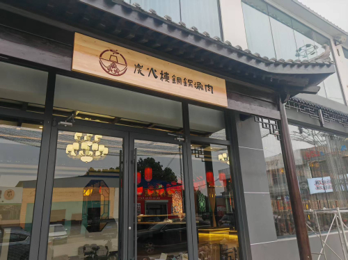 炭火楼铜锅涮肉(定州店)